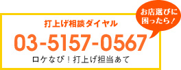 打上げ相談ダイヤル