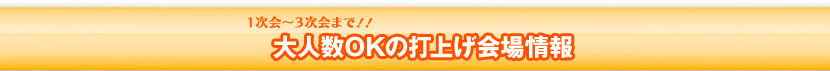大人数OKの打上げ会場情報