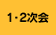 1・2次会