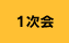 1次会