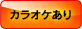 ステージあり