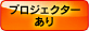 プロジェクターあり