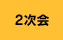 2次会